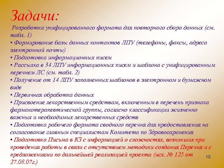 Задачи: Разработка унифицированного формата для повторного сбора данных (см. табл. 1) • Формирование базы