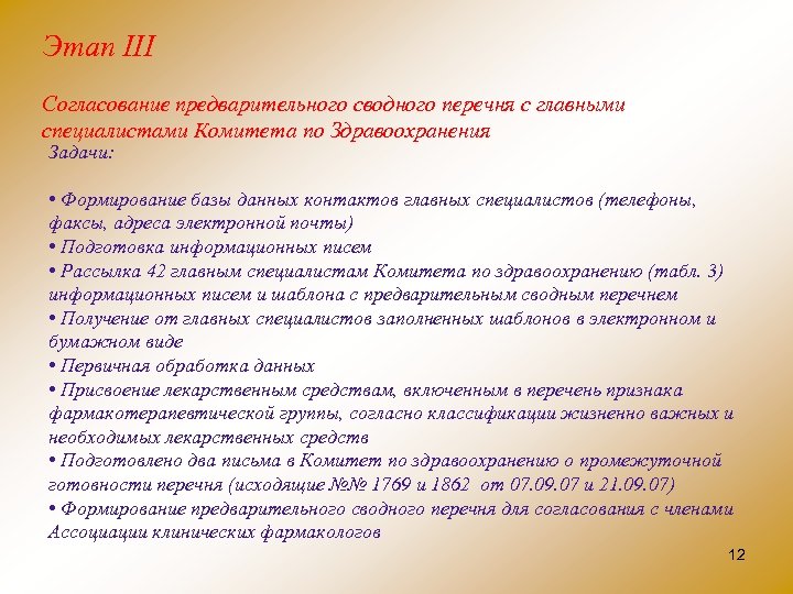 Этап III Согласование предварительного сводного перечня с главными специалистами Комитета по Здравоохранения Задачи: •