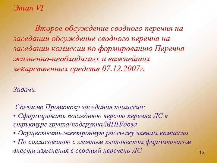 Этап VI Второе обсуждение сводного перечня на заседании комиссии по формированию Перечня жизненно необходимых