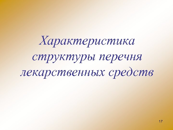 Характеристика структуры перечня лекарственных средств 17 