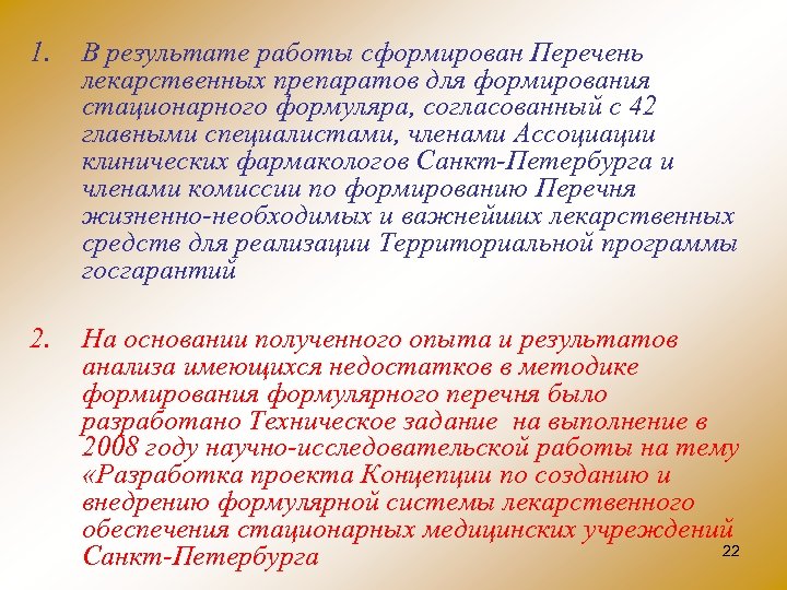 1. В результате работы сформирован Перечень лекарственных препаратов для формирования стационарного формуляра, согласованный с