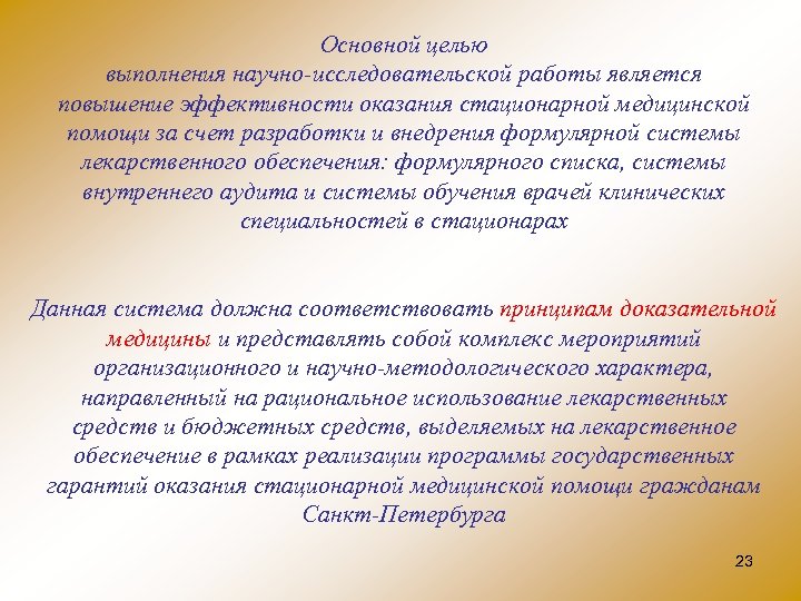 Основной целью выполнения научно исследовательской работы является повышение эффективности оказания стационарной медицинской помощи за