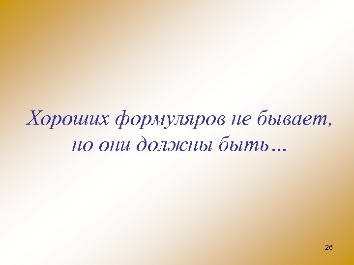 Хороших формуляров не бывает, но они должны быть… 26 