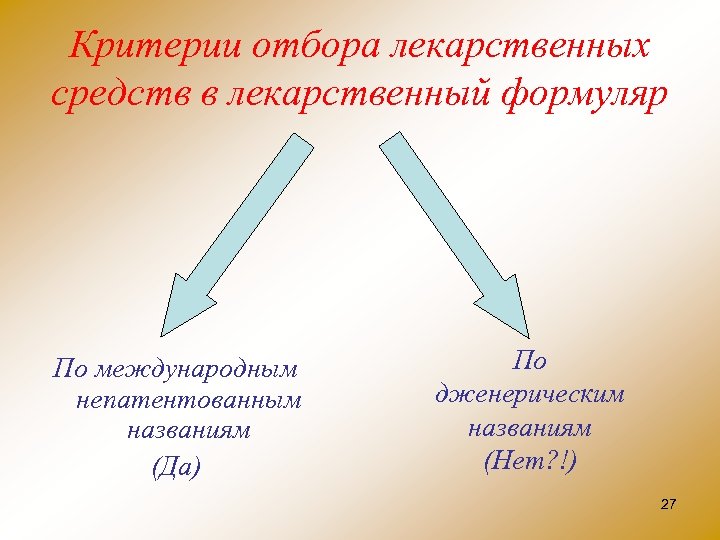 Критерии отбора лекарственных средств в лекарственный формуляр По международным непатентованным названиям (Да) По дженерическим