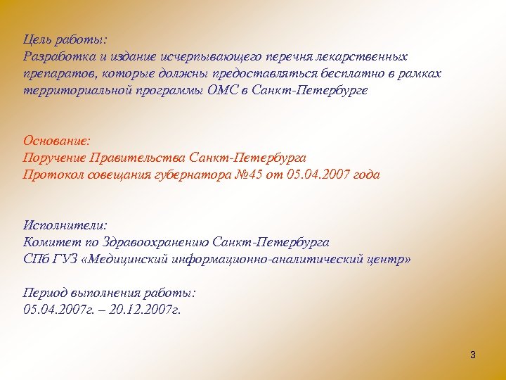 Цель работы: Разработка и издание исчерпывающего перечня лекарственных препаратов, которые должны предоставляться бесплатно в