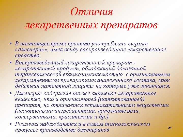 Отличия лекарственных препаратов • В настоящее время принято употреблять термин «дженерик» , имея ввиду