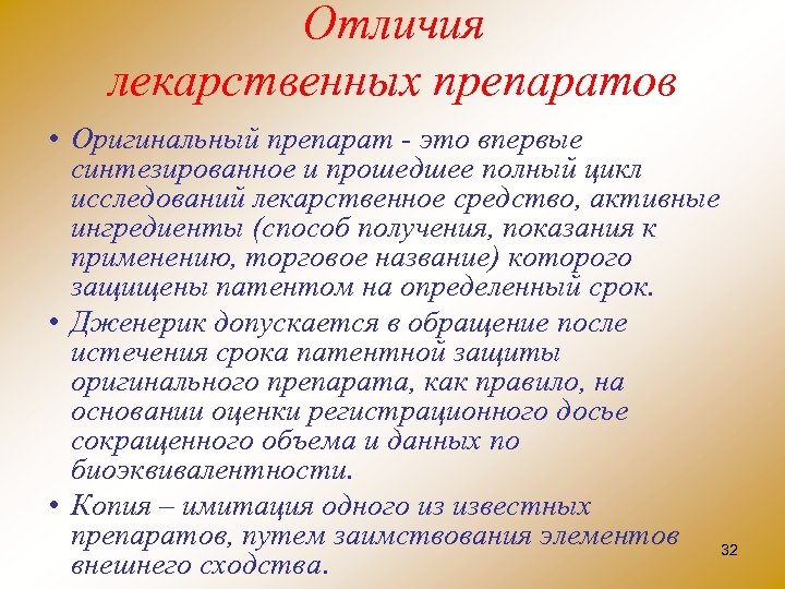 Отличия лекарственных препаратов • Оригинальный препарат это впервые синтезированное и прошедшее полный цикл исследований