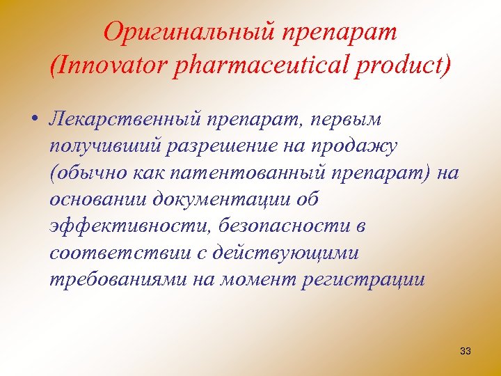Оригинальный препарат (Innovator pharmaceutical product) • Лекарственный препарат, первым получивший разрешение на продажу (обычно