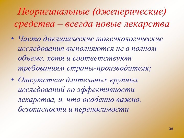 Неоригинальные (дженерические) средства – всегда новые лекарства • Часто доклинические токсикологические исследования выполняются не