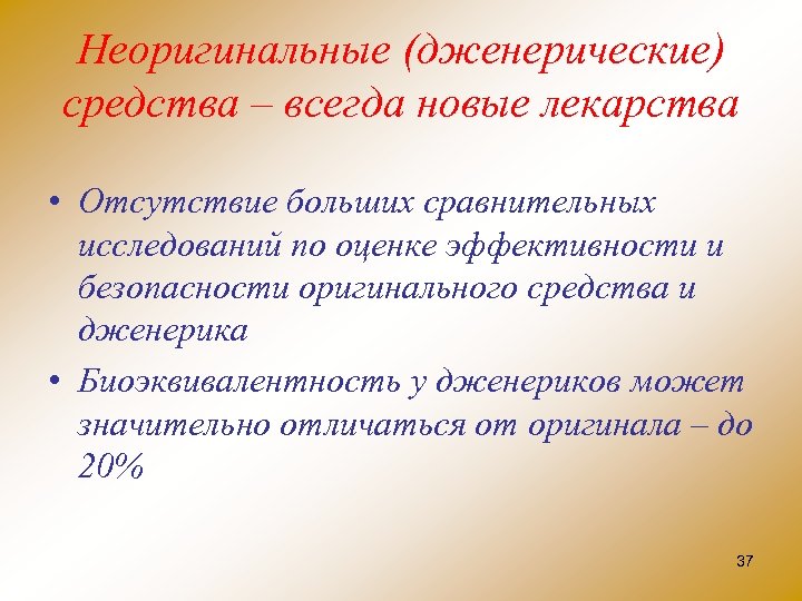 Неоригинальные (дженерические) средства – всегда новые лекарства • Отсутствие больших сравнительных исследований по оценке