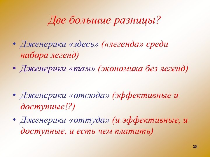 Две большие разницы? • Дженерики «здесь» ( «легенда» среди набора легенд) • Дженерики «там»