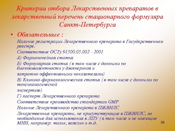 Критерии отбора Лекарственных препаратов в лекарственный перечень стационарного формуляра Санкт Петербурга • Обязательные :