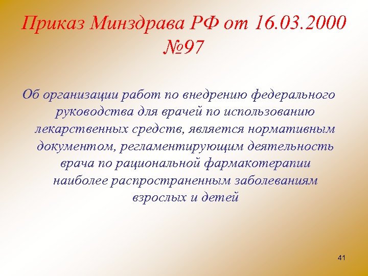 Приказ Минздрава РФ от 16. 03. 2000 № 97 Об организации работ по внедрению