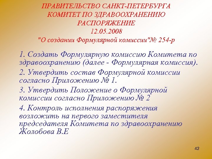 ПРАВИТЕЛЬСТВО САНКТ ПЕТЕРБУРГА КОМИТЕТ ПО ЗДРАВООХРАНЕНИЮ РАСПОРЯЖЕНИЕ 12. 05. 2008 