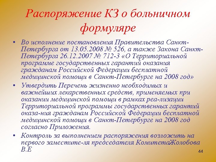 Распоряжение КЗ о больничном формуляре • Во исполнение постановления Правительства Санкт Петербурга от 13.