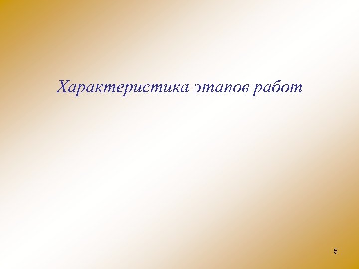 Характеристика этапов работ 5 
