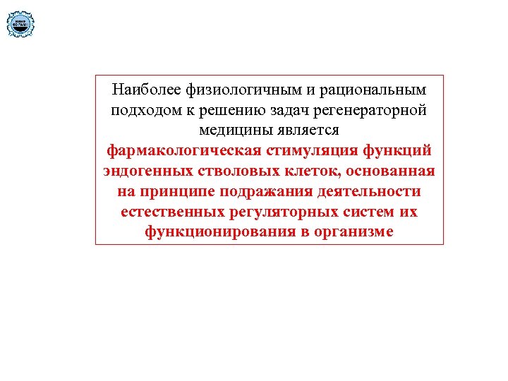 Наиболее физиологичным и рациональным подходом к решению задач регенераторной медицины является фармакологическая стимуляция функций