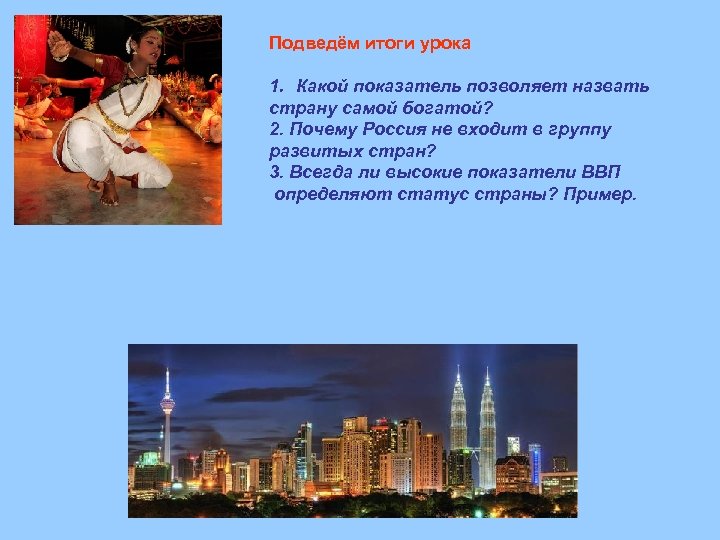 Подведём итоги урока 1. Какой показатель позволяет назвать страну самой богатой? 2. Почему Россия