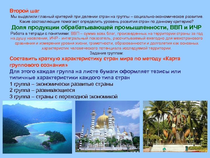 Второй шаг Мы выделили главный критерий при делении стран на группы – социально-экономическое развитие.