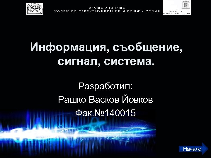 В И С Ш Е У Ч И Л И Щ Е 