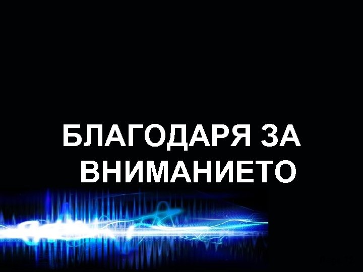 БЛАГОДАРЯ ЗА ВНИМАНИЕТО Page 72 