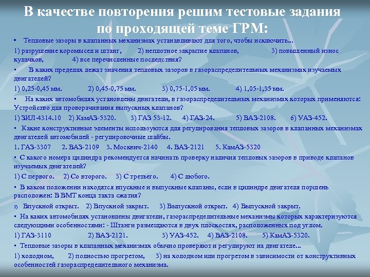 В качестве повторения решим тестовые задания по проходящей теме ГРМ: • Тепловые зазоры в