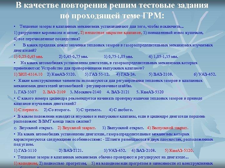 В качестве повторения решим тестовые задания по проходящей теме ГРМ: • Тепловые зазоры в