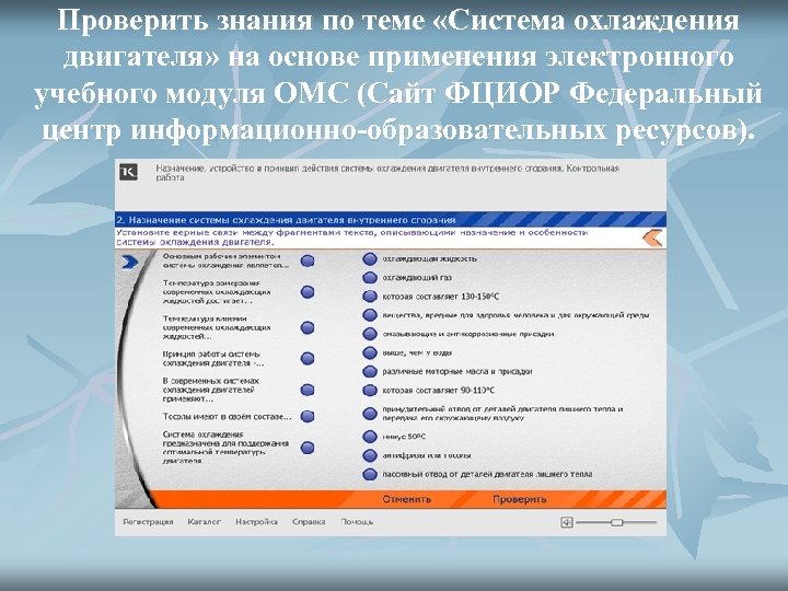 Проверить знания по теме «Система охлаждения двигателя» на основе применения электронного учебного модуля ОМС