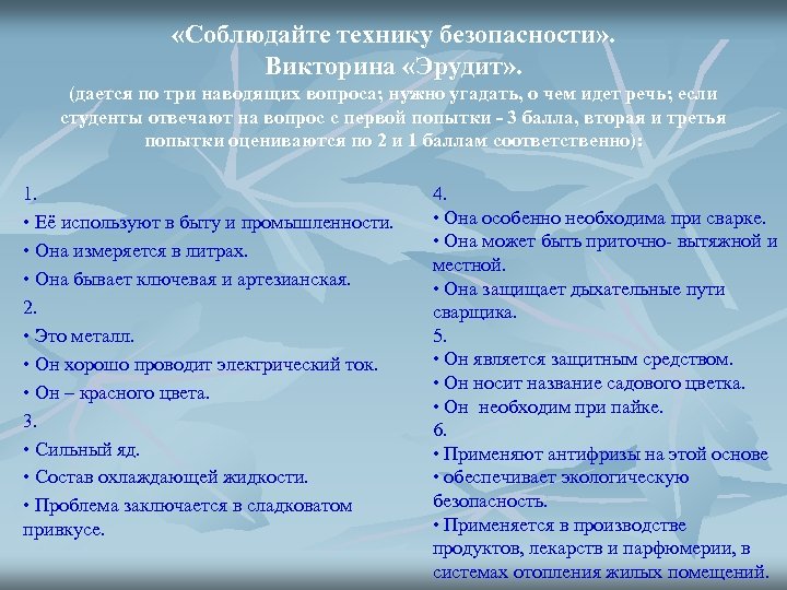  «Соблюдайте технику безопасности» . Викторина «Эрудит» . (дается по три наводящих вопроса; нужно