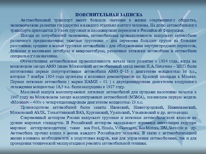 ПОЯСНИТЕЛЬНАЯ ЗАПИСКА Автомобильный транспорт имеет большое значение в жизни современного общества, экономическом развитии государства