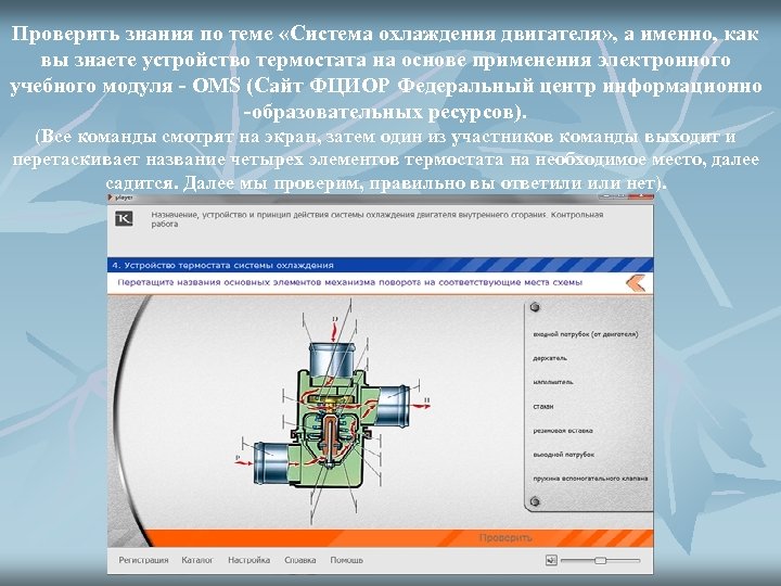 Проверить знания по теме «Система охлаждения двигателя» , а именно, как вы знаете устройство