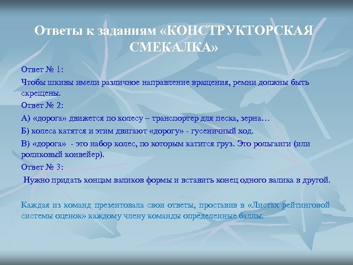 Ответы к заданиям «КОНСТРУКТОРСКАЯ СМЕКАЛКА» Ответ № 1: Чтобы шкивы имели различное направление вращения,