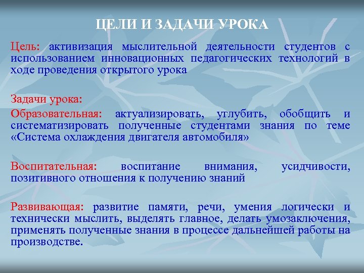 ЦЕЛИ И ЗАДАЧИ УРОКА Цель: активизация мыслительной деятельности студентов с использованием инновационных педагогических технологий