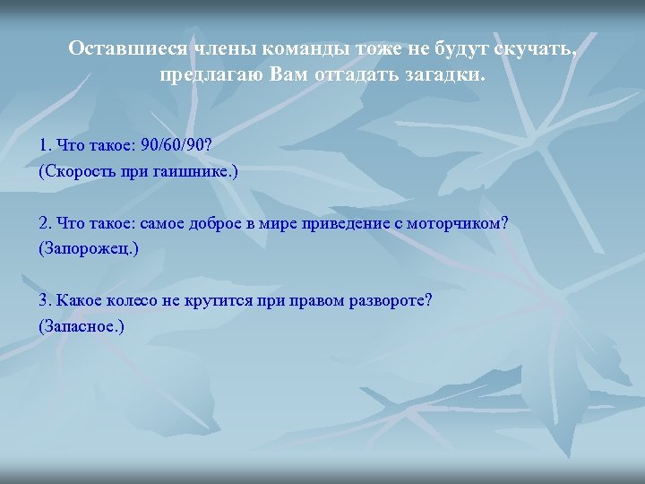 Оставшиеся члены команды тоже не будут скучать, предлагаю Вам отгадать загадки. 1. Что такое: