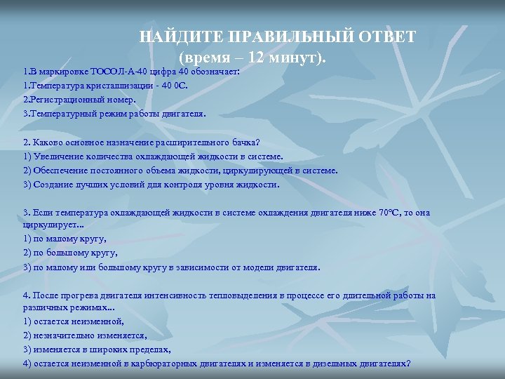 НАЙДИТЕ ПРАВИЛЬНЫЙ ОТВЕТ (время – 12 минут). 1. В маркировке ТОСОЛ-А-40 цифра 40 обозначает: