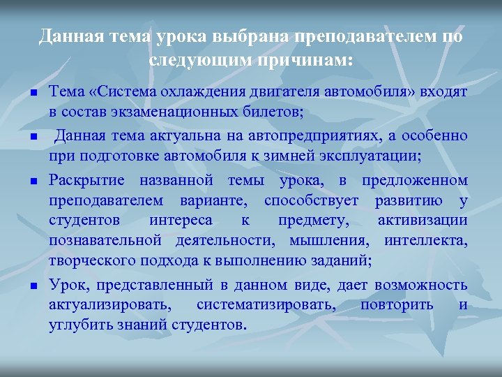 Данная тема урока выбрана преподавателем по следующим причинам: n n Тема «Система охлаждения двигателя