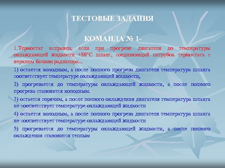 ТЕСТОВЫЕ ЗАДАНИЯ КОМАНДА № 11. Термостат исправен, если прогреве двигателя до температуры охлаждающей жидкости