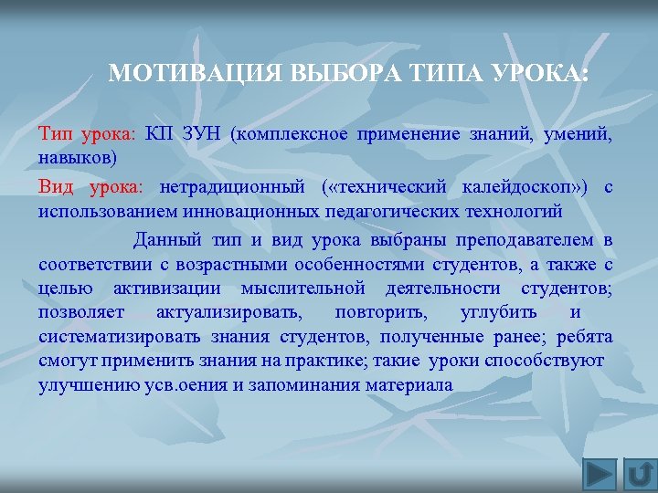  МОТИВАЦИЯ ВЫБОРА ТИПА УРОКА: Тип урока: КП ЗУН (комплексное применение знаний, умений, навыков)