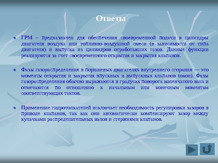 Ответы v v v ГРМ – предназначен для обеспечения своевременной подачи в цилиндры двигателя