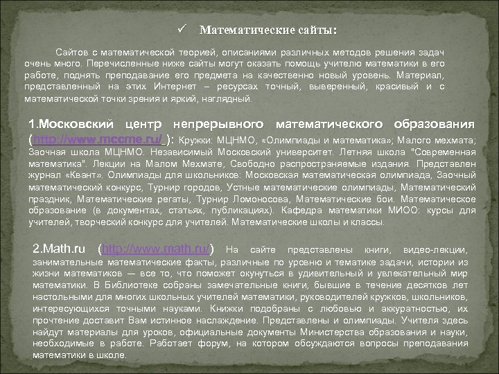 ü Математические сайты: Сайтов с математической теорией, описаниями различных методов решения задач очень много.