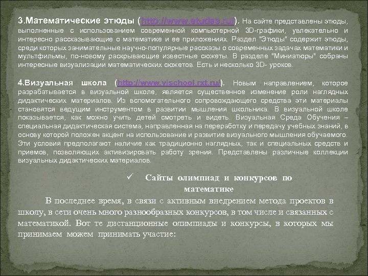 3. Математические этюды (http: //www. etudes. ru/). На сайте представлены этюды, выполненные с использованием