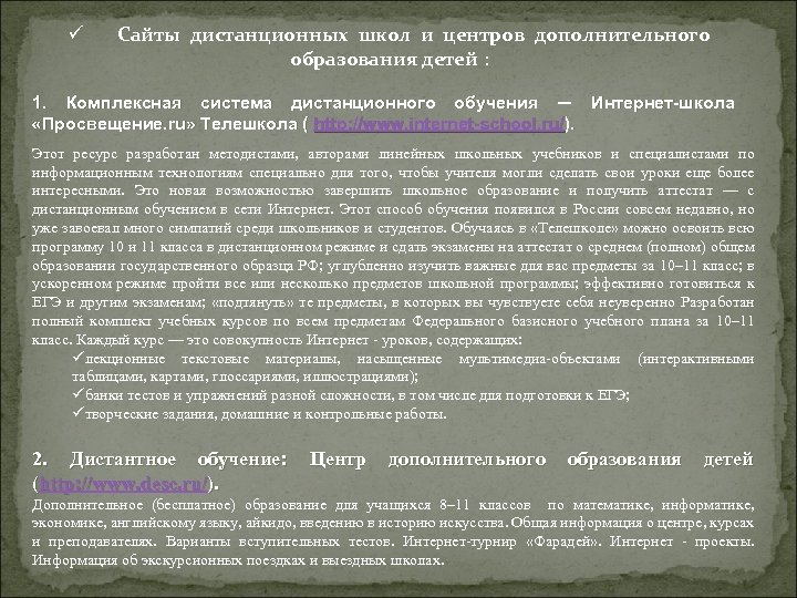 ü Сайты дистанционных школ и центров дополнительного образования детей : 1. Комплексная система дистанционного