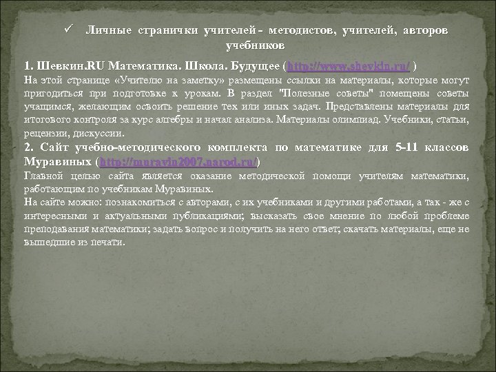 ü Личные странички учителей - методистов, учителей, авторов учебников 1. Шевкин. RU Математика. Школа.