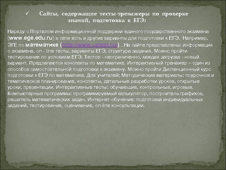 ü Сайты, содержащие тесты-тренажеры по проверке знаний, подготовка к ЕГЭ: Наряду с Порталом информационной