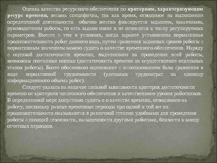  Оценка качества ресурсного обеспечения по критериям, характеризующим ресурс времени, весьма специфична, так как