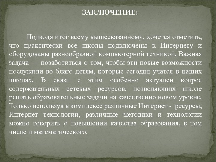 ЗАКЛЮЧЕНИЕ: Подводя итог всему вышесказанному, хочется отметить, что практически все школы подключены к Интернету