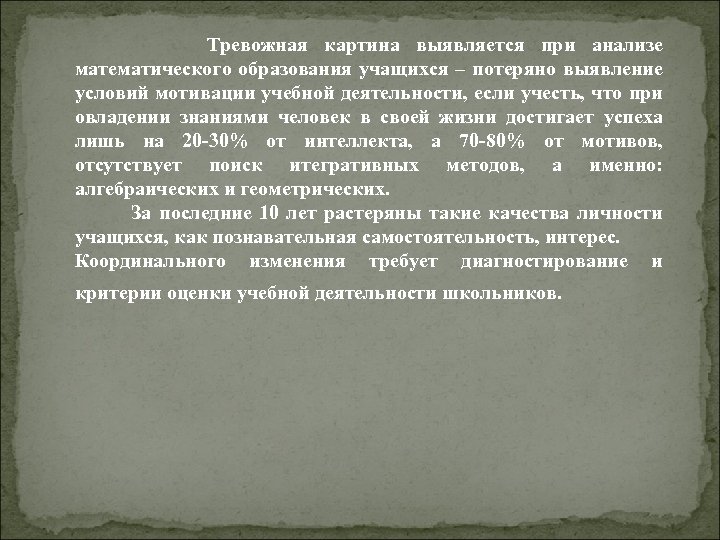  Тревожная картина выявляется при анализе математического образования учащихся – потеряно выявление условий мотивации