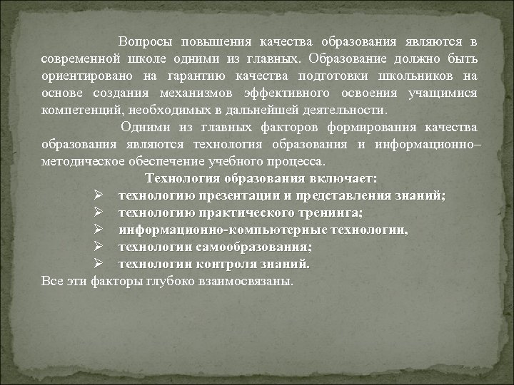  Вопросы повышения качества образования являются в современной школе одними из главных. Образование должно