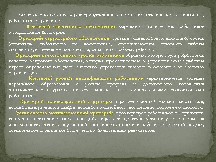 Кадровое обеспечение характеризуется критериями полноты и качества персонала, работников управления. Критерий численного обеспечения выражается