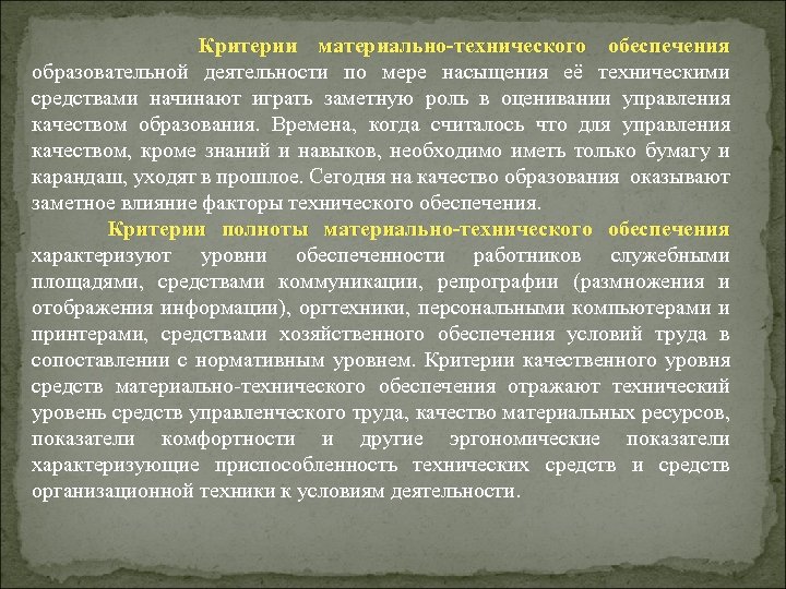  Критерии материально-технического обеспечения образовательной деятельности по мере насыщения её техническими средствами начинают играть